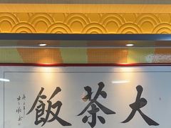 -长安·大茶饭