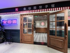 -金谷园饺子馆(北邮总店)