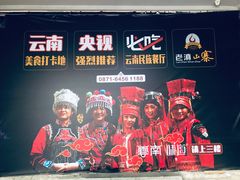 -老滇山寨•云南特色菜•地方菜•民族风情歌舞表演(金碧店)