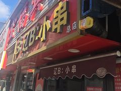 -辽B·小串(总店)