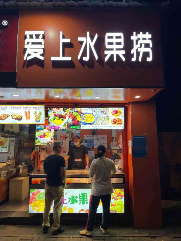实话不如夜市里那家好吃价格嘛肯定也自助水果捞店面图爱上水果捞logo