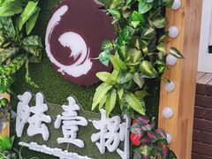 -陆壹捌餐厅(五大道店)