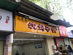 门面-沈妈砂锅(光华村店)