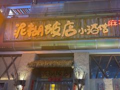 -破三川·新川菜(静安大融城店)