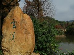 -云溪植物园