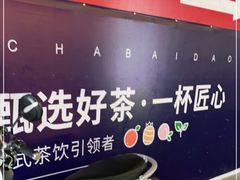 -茶百道(中江店)