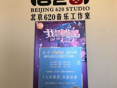 -北京620音乐工作室·录音棚(通州店)