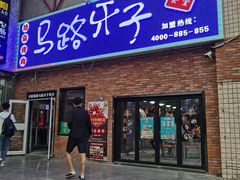门面-马路牙子烧烤音乐酒馆(望京店)