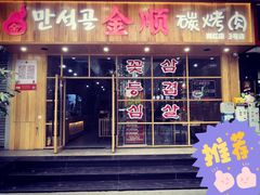 -金顺韩式烤肉·网红烤肉店(广利路店)
