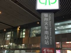 -福州火车南站(地铁站)