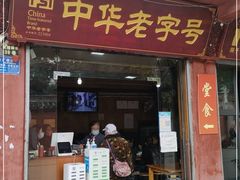 门面-洞子口张老二凉粉(文殊院店)