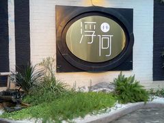 -浮何烤铺(桐梓林店)