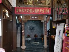 -若石足道SPA 连锁(丹东街店)