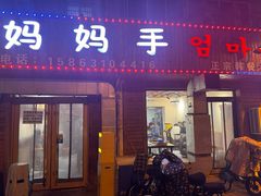 -妈妈手(山大总店)