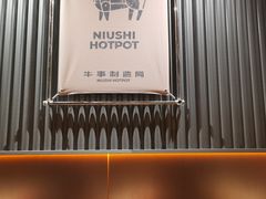 -牛事制造局牛肉火锅(莲岳路店)