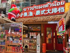 -小小集渔·泰式大排档(太古里香槟店)