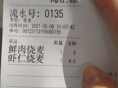 -海汇源老烧麦店(东大街总店)