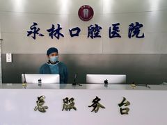-永林口腔医院