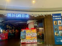-博纳UA影城(KK Mall店)