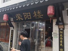 -荣阳楼(山塘街店)