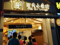 -厝内小眷村(东二环泰禾店)