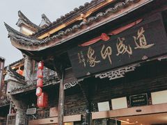 -道成印象餐厅(廿八都古镇店)