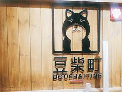 -豆柴町-柴犬主题狗咖(红鼎国际C座店)