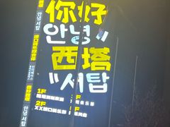 -传闻来紫菜包饭·打糕(西塔韩百店)