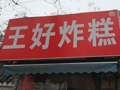-厚富香面食店王好炸糕(延安路店)