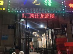 门面-兄弟小串(华新·名筑店)
