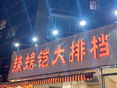 -辣螃铠盆盆蟹大排档(总店)