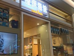 -屋虎猫馆(宝安大仟里店)