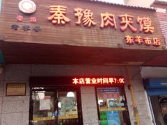 门面-秦豫肉夹馍(东羊市店)
