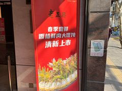 -老正兴菜馆(福州路店)