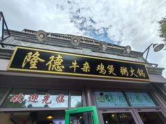 -湛林.粤西大排挡(前门店)