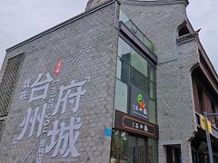 -台州府城(江南长城)