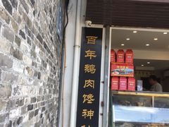 门面-齐家扬州老鹅(东关街店)