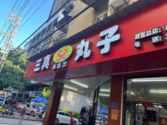 -三真丸子美食坊(故宫路店)