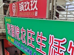 -锅玖玖火锅(马鞍山路家乐福店)