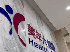 -美年大健康·体检中心(大庆西路店)