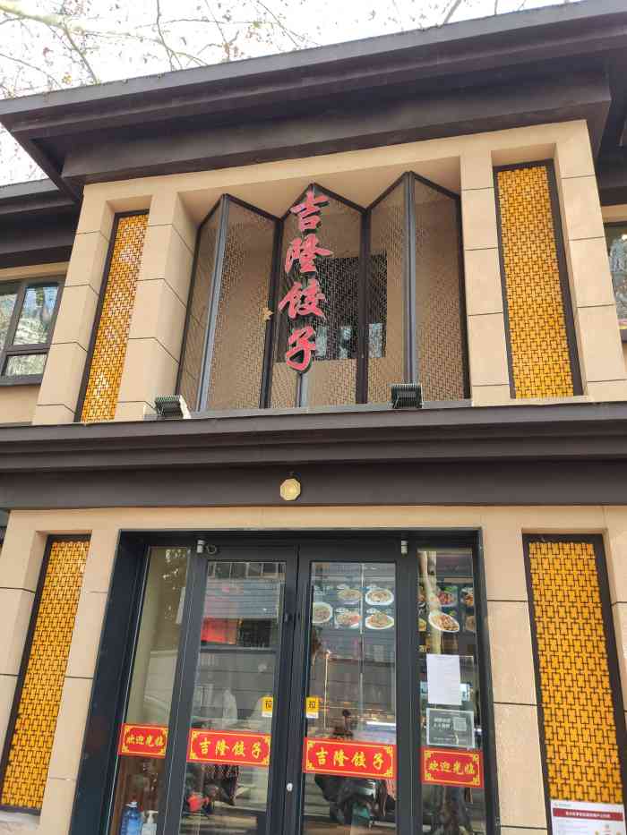 吉隆饺子(政六街店)-"前天来隔壁吃烩面,路过这家,看着门面还不.