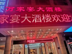 -万家宴海鲜大酒楼(五四路店)