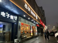-乔街深夜食堂·小龙虾·高压锅生蚝(杭州总店)