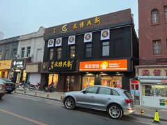 门面-新興传承烤鸭