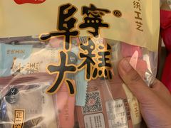 -殷记大糕(盐城阜宁江苏嘉隆国际大酒店店)