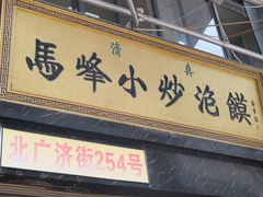 门面-清真馬峰小炒泡饃