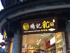 门面-杨记乳扇·雕梅