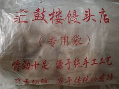 -天泽祥·鼓楼馒头(鼓楼店)