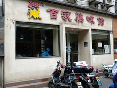 门面-百家鸡味馆(清泰店)