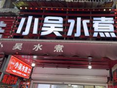 -小吴水煮(羊子巷无任何分店)